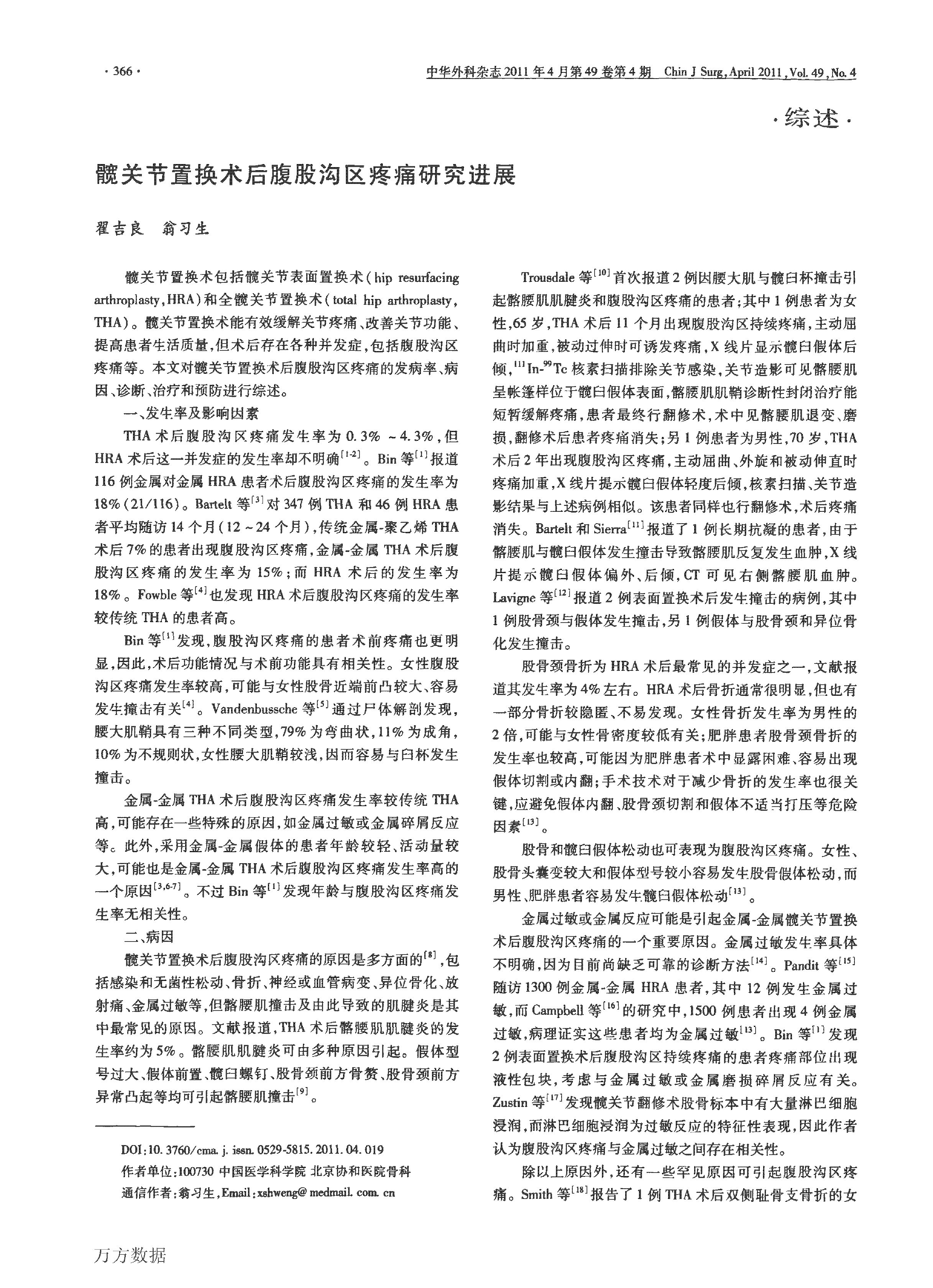 髋关节置换术后腹股沟区疼痛研究进展_页面_1.png